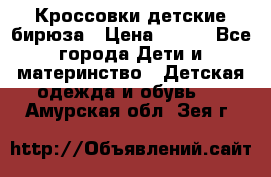 Кроссовки детские бирюза › Цена ­ 450 - Все города Дети и материнство » Детская одежда и обувь   . Амурская обл.,Зея г.